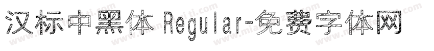 汉标中黑体 Regular字体转换